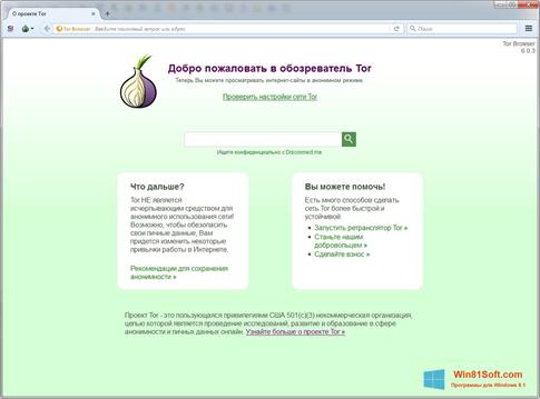 Скриншот программы Tor для Windows 8.1