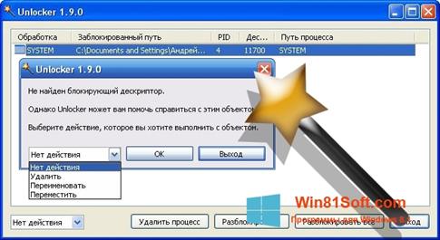 Скриншот программы Unlocker для Windows 8.1